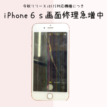 iPhone6s iOS15に対応