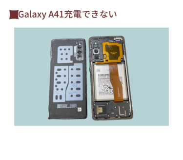 Galaxy A41 充電できない