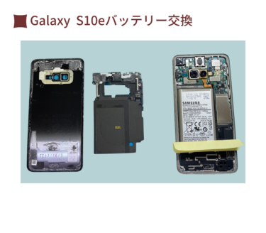 [郵送修理]Galaxy S10eバッテリー交換