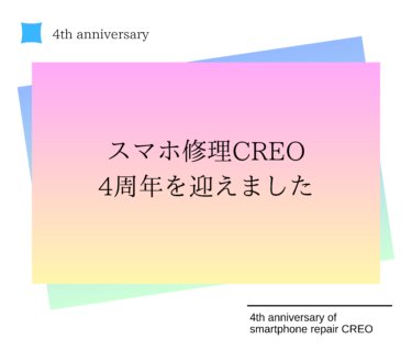 「スマホ修理CREO、4周年を迎え新たなスタートへ！」