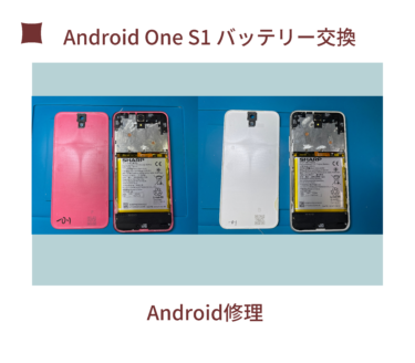 Android One S1 バッテリー交換