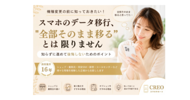 スマホのデータ移行、”全部そのまま移る”とは限りません