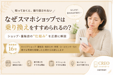 スマホショップで乗り換えやオプションをすすめられる理由【携帯業界16年が正直に解説】